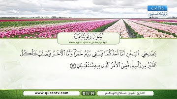 سورة يوسف | سعد الغامدي | فؤاد الخامري | د. عبد الله بصفر | نبيل الرفاعي | صلاح الهاشم | يحي حوى