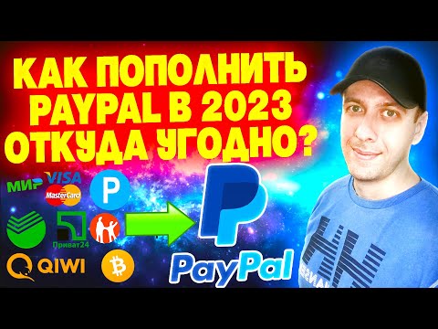 Как пополнить Paypal откуда угодно. Как перевести на Paypal в 2023