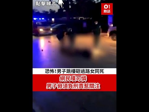 恐怖！男子跳樓砸過路女同死　網民嘆可憐　男子毋須負刑責惹關注