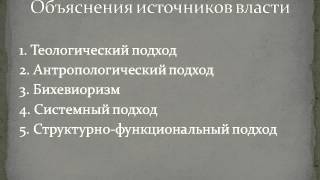 Власть понятие и виды.