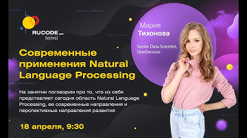 Современные применения Natural Language Processing