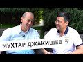 Интервью с Мухтаром Джакишевым