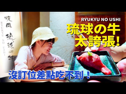 沖繩必吃燒肉|琉球的牛太誇張!|永旺夢樂城逛不完|入住超美景觀飯店那霸美居|Y先生一家|4K