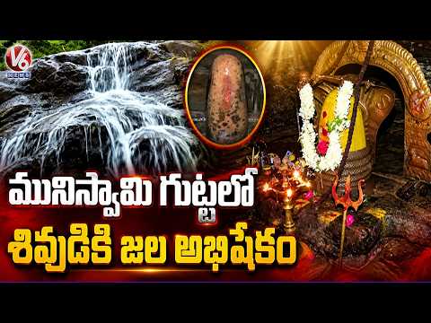 Lord Shiva Receives Natural Abhishekam As Waterfall Flows From Hill In Muniswamy Gutta | V6 - V6NEWSTELUGU