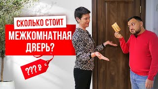 СКОЛЬКО СТОЯТ МЕЖКОМНАТНЫЕ ДВЕРИ