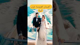 وين السائق المحترف؟ 🤣 #عريس #زواج #كوميديا #عروض #جديد #السعودية #اكسبلور  #viral #shorts  #ai