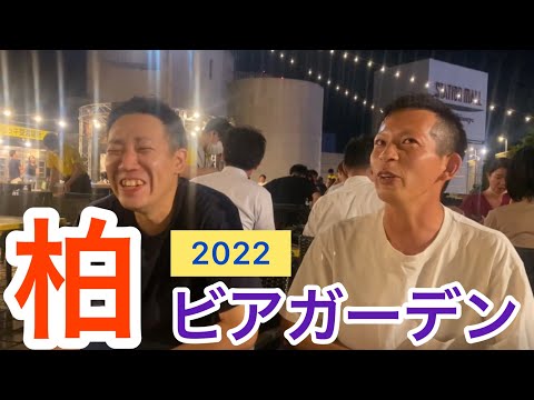柏の夏と言えば！？高島屋のビアガーデン🍻