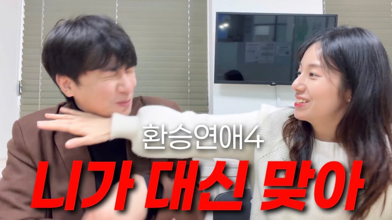 [환승연애4] 11화 드레스? 니가 대신 맞아