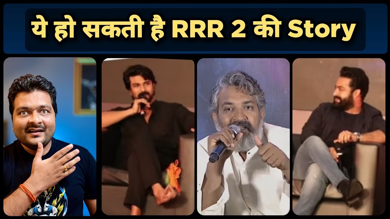 Rajamouli जी ने RRR 2 के लिए हां कहां | Ram Charan, Jr NTR ने कहां बननी ही चाहिए