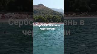 Путешествие канала Сербская Жизнь по Черногории.