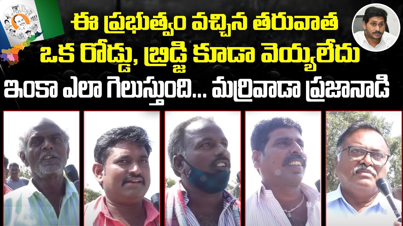 Marrivada Village Public Talk On AP Local Body Elections | YCP vs TDP | AP Local Poll Results | Myra