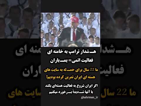 ترامپ خطاب به نظام آخوندی فعالیت اتمی بم باران