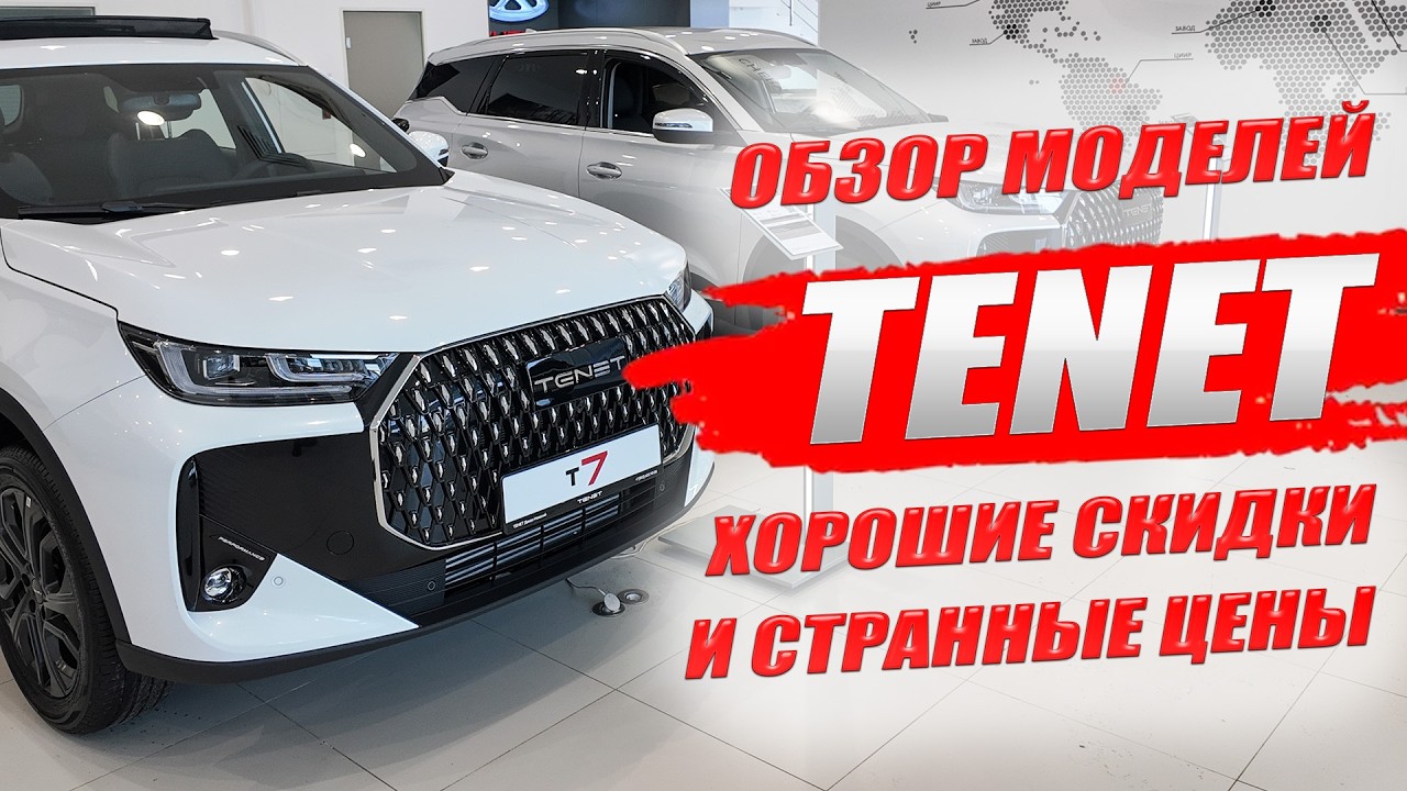 TENET (ТЕНЕТ), хорошие скидки и странные цены. T4, T7, T8, честный обзор моделей.