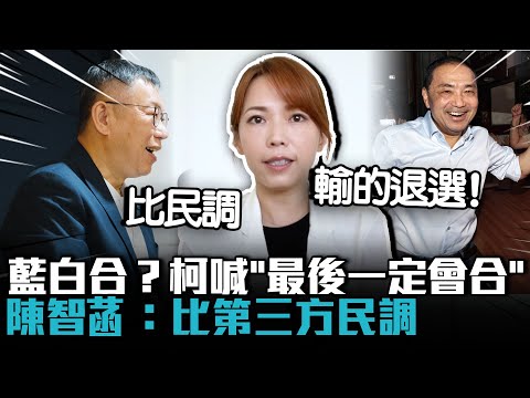 藍白合？柯文哲喊「最後一定會合」陳智菡：比第三方民調「輸的退選」【CNEWS】