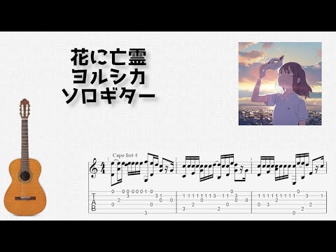 花に亡霊 (ソロギター) - 泣きたい私は猫をかぶる