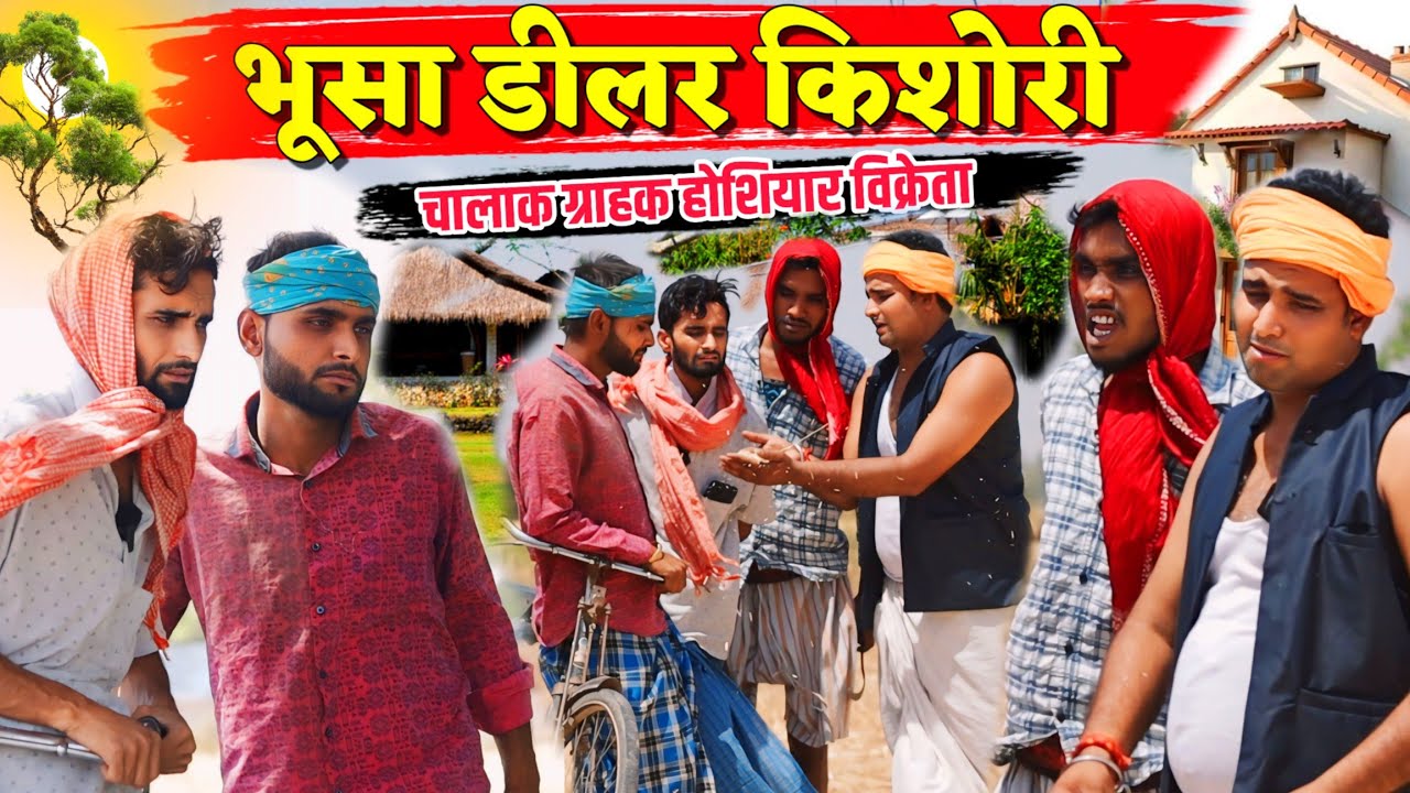 भूसा डीलर किशोरी || Kishori Kallu Dhelai Pandit Kaka|| चालाक ग्राहक होशियार विक्रेता