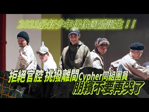 【大嘻哈時代】EP4 幕後花絮｜拒絕官腔 挑撥離間Cypher同組團員！朋繽不要再哭了｜Up直播