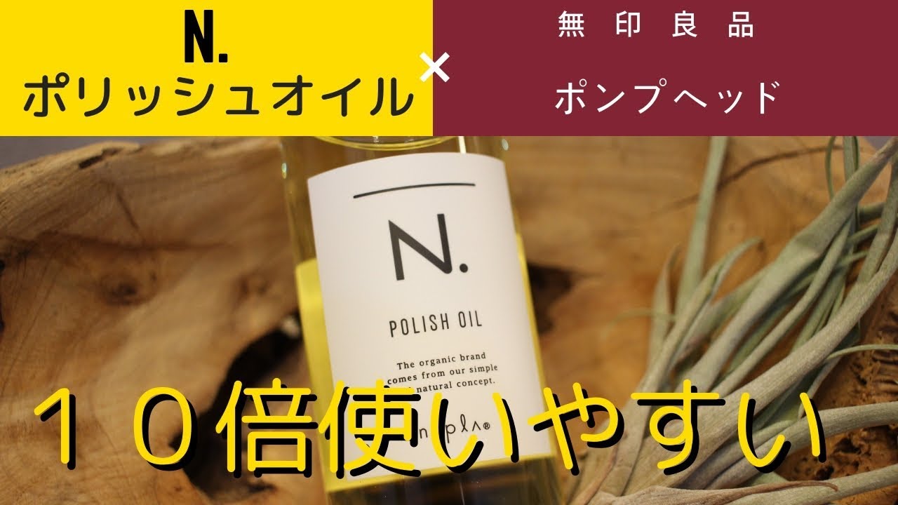 N.(エヌドット）ポリッシュオイルのノズルを無印良品で売ってるアレに付け替えると、１０倍使いやすくなります