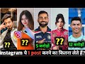 ये Star Instagram पे 1 post करने का कितना पैसा लेते हैं,virat kohli, Priyanka, Faisu, jannat,Ronaldo