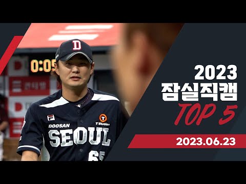 스리피트부터, <strong>파울</strong> 판정까지..10번타자 맘 졸이게 한 비디오 판독, 덕아웃 상황은? [2023 잠실직캠 top5]