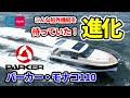 こんな船外機ボートを待っていた！パーカーシリーズのフラッグシップが登場｜PARKER MONACO 110｜パーカー・モナコ110