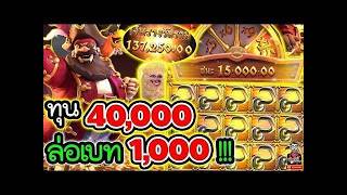 เฮียริช อย่าทำกูเด้อ.X3  ➤  ทุน 40000 ชนะมหาศาล ➤ Captain s Bounty ล่อเบท 1000 !! 😱
