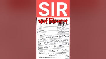 👉SIR ফর্ম ফিলাপের নতুন নিয়ম দেখুন | সঠিক নিয়মে SIR ফর্ম পূরণ | SIR form fillup | sir form 2025