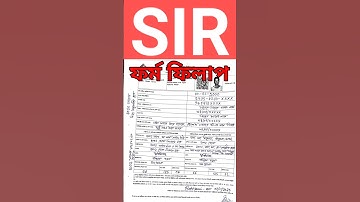 👉SIR ফর্ম ফিলাপের নতুন নিয়ম দেখুন | সঠিক নিয়মে SIR ফর্ম পূরণ | SIR form fillup | sir form 2025