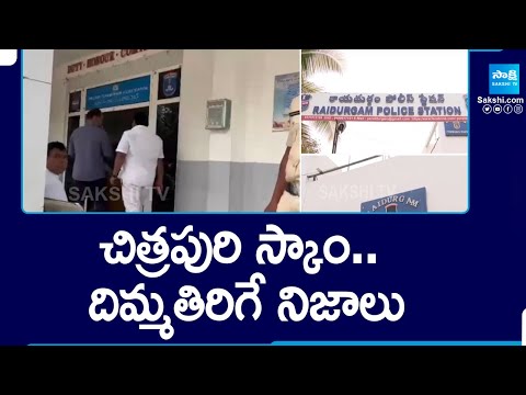 Chitrapuri Scam Case: కళ్ళు బయర్లు కమ్మే నిజాలు | Tollywood | @SakshiTV - SAKSHITV