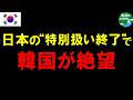 日本の特別扱い終了で韓国が絶望!?韓国が最も恐れていた「孤立化の危機」が現実に!? 経済安保という伝家の宝刀、今こそ抜く時なのか?