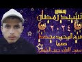 نشيد رمضان 2024 فرح الوجود مجددا حصريا بصوت القارئ حبيب المليكي 