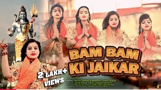 बम बम की जयकार (Bam Bam Ki Jaikar )  Latest Bhole Song 2025