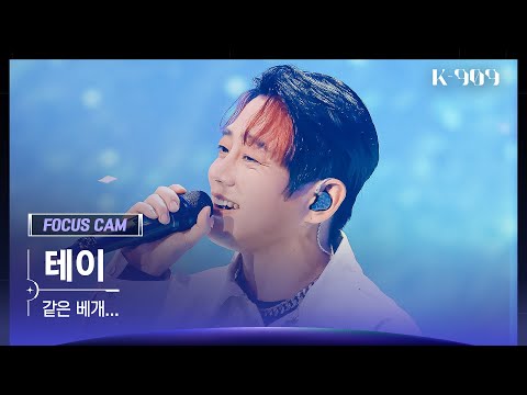 [909 포커스캠 4K] 테이 직캠 '같은 베개...' (Tei FanCam) | @JTBC K-909 221203