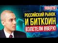 Российский рынок и биткоин взлетели вверх! Экономические новости с Николаем Мрочковским
