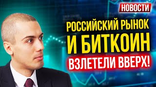 Российский рынок и биткоин взлетели вверх! Экономические новости с Николаем Мрочковским