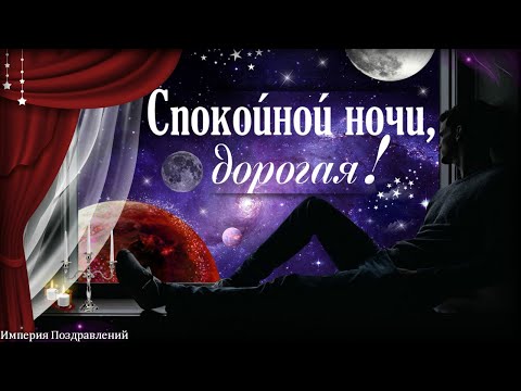 Спокойной ночи, дорогая, в мир снов пусть будет легким путь!