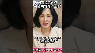 지방 공무원과 서울 여의사의 만남