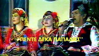 ΠΕΝΤΕ ΔΕΚΑ ΠΑΠΑΔΙΕΣ-ΧΡΟΝ. ΑΗΔΟΝΙΔΗΣ-ΘΡΑΚΗ-1983