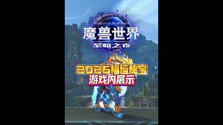 Download Lagu 2026福運秘寶 游戲內展示 #魔獸世界#至暗之夜前夕#魔獸金馬#2026暴雪新春狂歡季#魔獸世界時光服 MP3