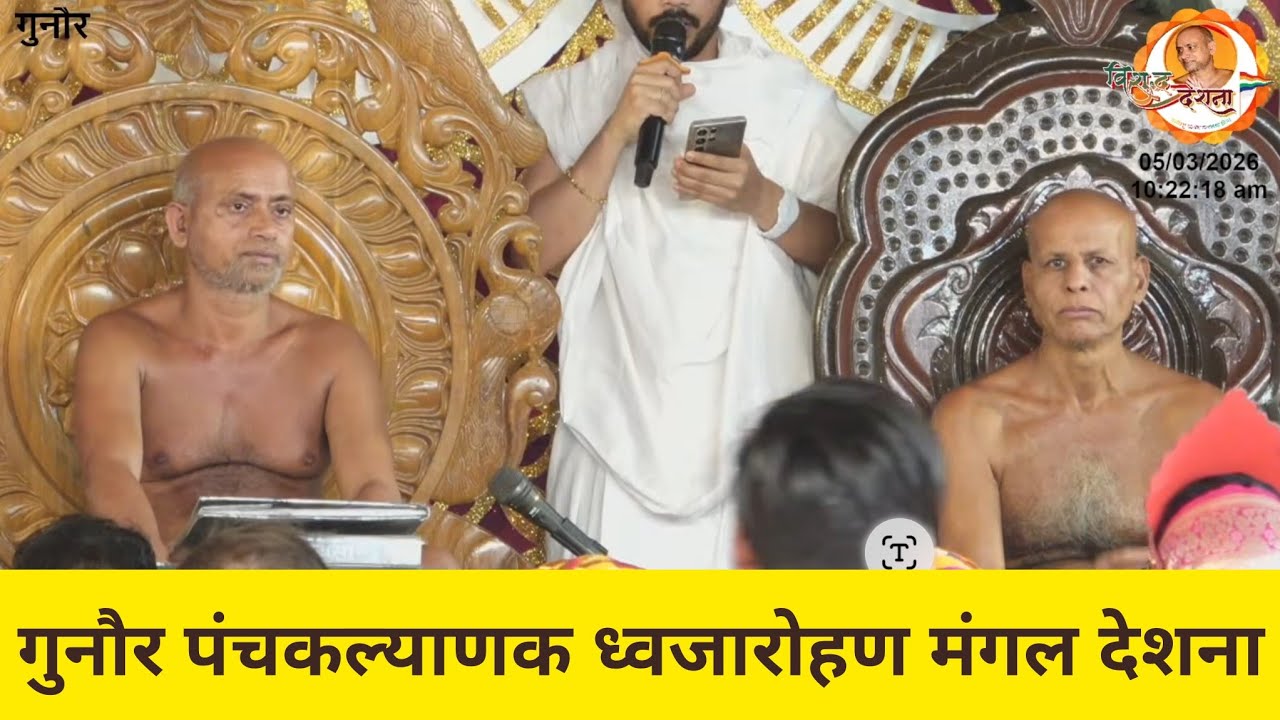 05/03/2026 | गुन्नौर पंचकल्याणक महामहोत्सव | आचार्य विशुद्धसागर जी महाराज #live #कार्यक्रम #jain