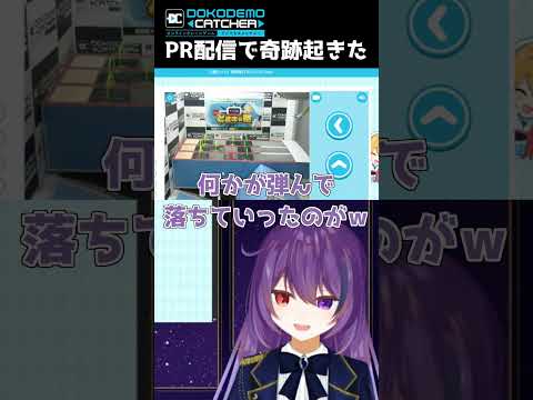 PR配信で奇跡起きた【どこキャ祭 / #クレーンゲーム  / #vtuber / #shorts 】