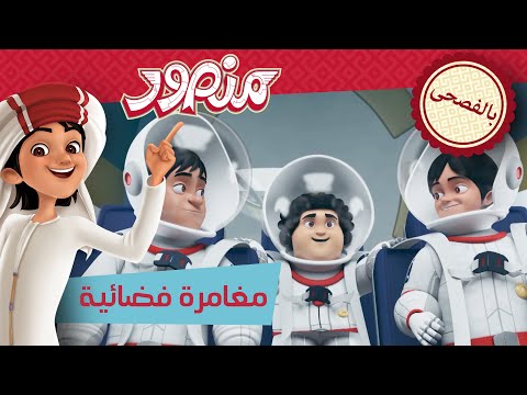 مغامرة فضائیة حلقة كاملة مغامرات منصور بالفصحى