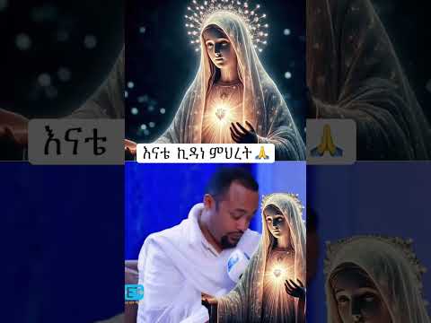እናቴ እመቤቴ Ethiopian Orthodox Tewahedo Habesha Ethiopia