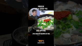 대한민국 순대, 순댓국 맛지도 | 권용국 권사부 순대국 대표