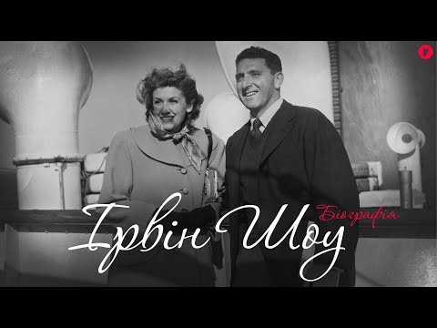 Ирвин Шоу/Irwin Shaw -Сценарий, под названием "Жизнь"[Биография, обзор творчества, интересные факты]