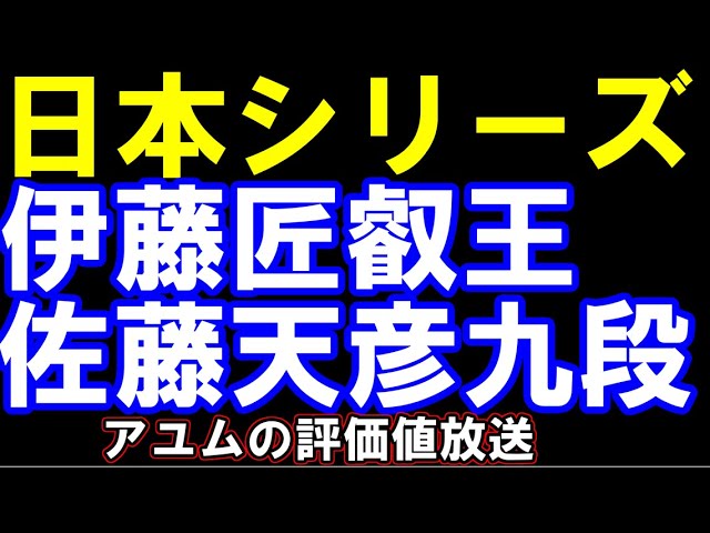 伊藤匠叡王ー佐藤天彦九段 JT日本シリーズプロ公式戦 評価値放送