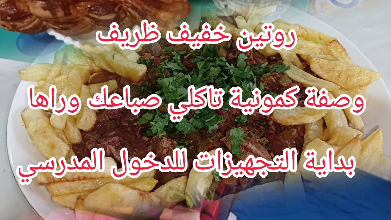 روتين خفيف ظريف❤️وصفة كمونية تاكلي صباعك وراها ❤️بداية التجهيزات للدخول المدرسي 