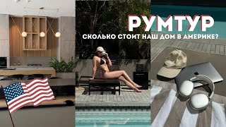 видео: РУМТУР наших апартаментов в США | Как выглядит наш дом и сколько это стоит? картинка: РУМТУР наших апартаментов в США | Как выглядит наш дом и сколько это стоит?