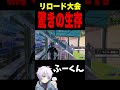 リロード大会 驚きの生存【フォートナイト/FORTNITE】#oddplan #shorts #fortnite