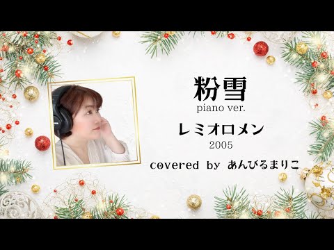 【女性が歌う】粉雪 (piano ver.)　レミオロメン 2005　covered by あんびるまりこ　歌詞付き　ボイストレーナーが本気で歌ってみた